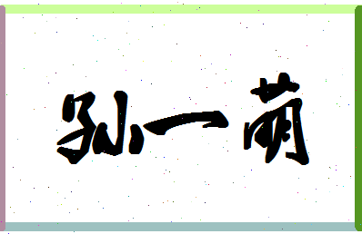 「孙一萌」姓名分数98分-孙一萌名字评分解析