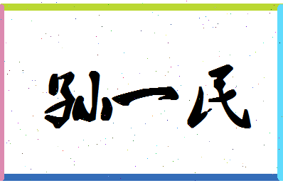 「孙一民」姓名分数98分-孙一民名字评分解析