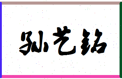 「孙艺铭」姓名分数98分-孙艺铭名字评分解析-第1张图片