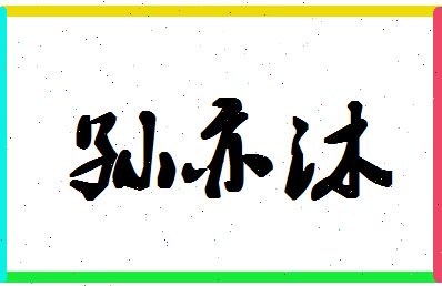 「孙亦沐」姓名分数83分-孙亦沐名字评分解析