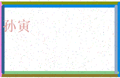 「孙寅」姓名分数96分-孙寅名字评分解析-第3张图片