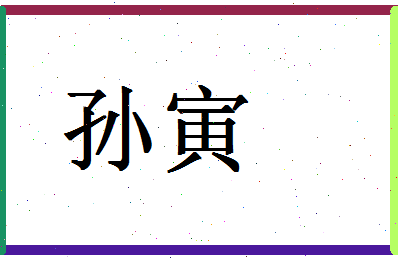 「孙寅」姓名分数96分-孙寅名字评分解析