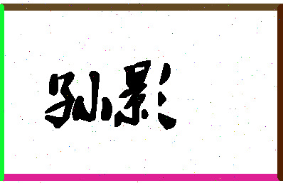 「孙影」姓名分数90分-孙影名字评分解析