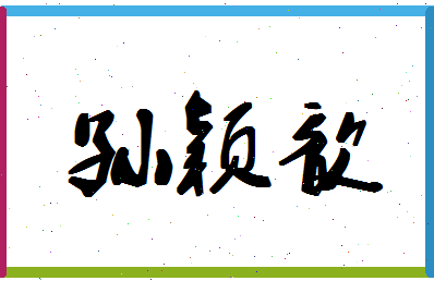 「孙颖歆」姓名分数85分-孙颖歆名字评分解析