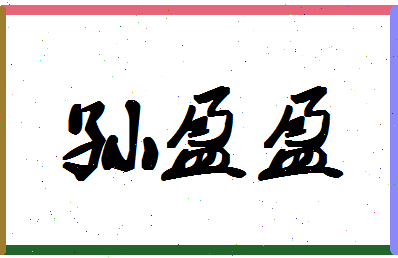 「孙盈盈」姓名分数74分-孙盈盈名字评分解析-第1张图片