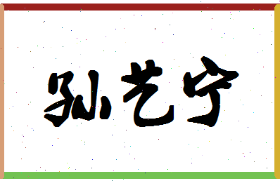 「孙艺宁」姓名分数98分-孙艺宁名字评分解析