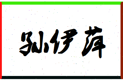 「孙伊萍」姓名分数85分-孙伊萍名字评分解析-第1张图片