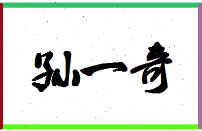 「孙一奇」姓名分数82分-孙一奇名字评分解析-第1张图片