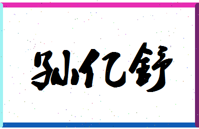 「孙亿舒」姓名分数85分-孙亿舒名字评分解析