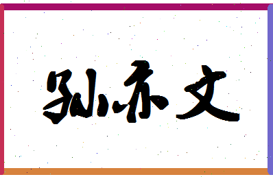 「孙亦文」姓名分数77分-孙亦文名字评分解析-第1张图片