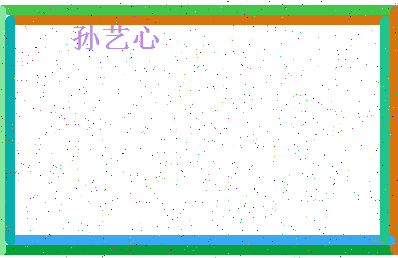 「孙艺心」姓名分数98分-孙艺心名字评分解析-第4张图片