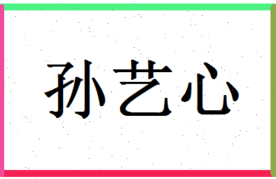 「孙艺心」姓名分数98分-孙艺心名字评分解析