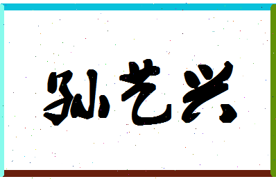 「孙艺兴」姓名分数95分-孙艺兴名字评分解析-第1张图片