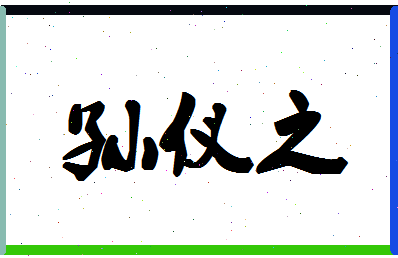 「孙仪之」姓名分数85分-孙仪之名字评分解析-第1张图片