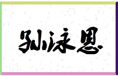 「孙泳恩」姓名分数80分-孙泳恩名字评分解析-第1张图片