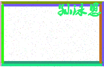 「孙泳恩」姓名分数80分-孙泳恩名字评分解析-第4张图片