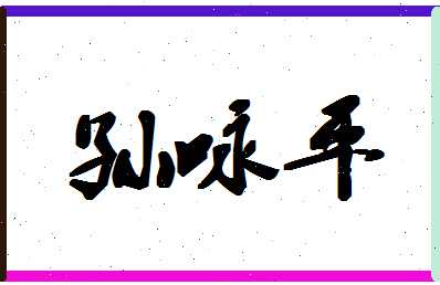 「孙咏平」姓名分数93分-孙咏平名字评分解析