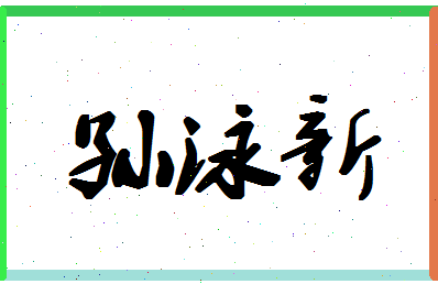 「孙泳新」姓名分数80分-孙泳新名字评分解析