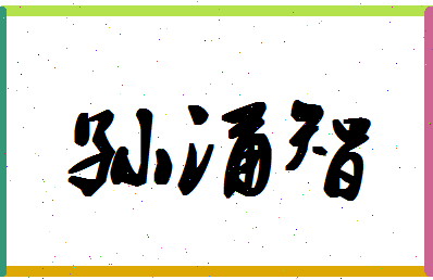 「孙涌智」姓名分数98分-孙涌智名字评分解析-第1张图片