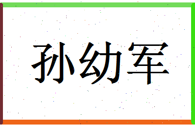 「孙幼军」姓名分数83分-孙幼军名字评分解析-第1张图片