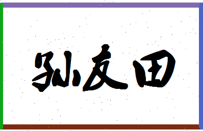 「孙友田」姓名分数71分-孙友田名字评分解析-第1张图片