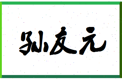 「孙友元」姓名分数90分-孙友元名字评分解析