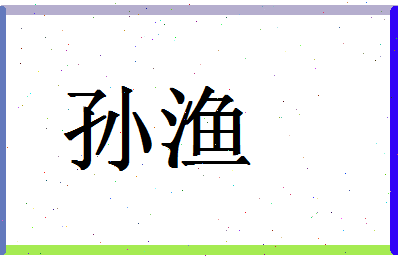 「孙渔」姓名分数90分-孙渔名字评分解析