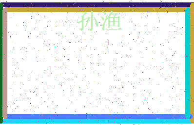 「孙渔」姓名分数90分-孙渔名字评分解析-第3张图片