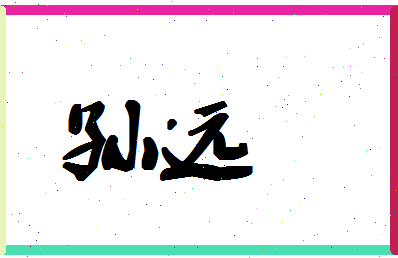 「孙远」姓名分数72分-孙远名字评分解析