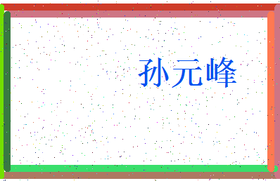 「孙元峰」姓名分数85分-孙元峰名字评分解析-第3张图片