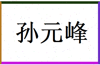 「孙元峰」姓名分数85分-孙元峰名字评分解析-第1张图片