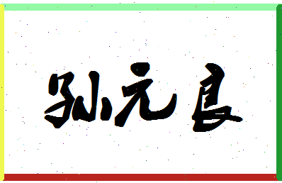 「孙元良」姓名分数91分-孙元良名字评分解析-第1张图片