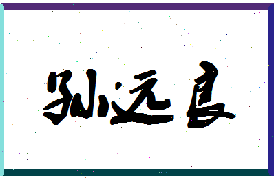 「孙远良」姓名分数77分-孙远良名字评分解析-第1张图片