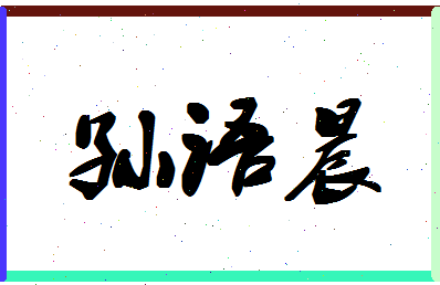 「孙语晨」姓名分数98分-孙语晨名字评分解析