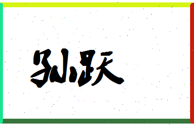 「孙跃」姓名分数96分-孙跃名字评分解析-第1张图片