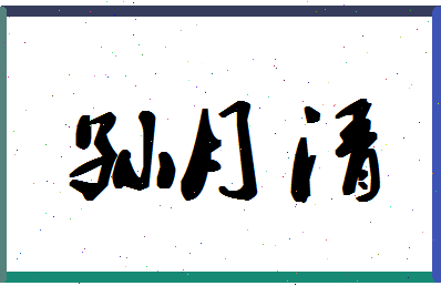 「孙月清」姓名分数83分-孙月清名字评分解析