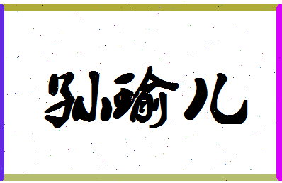 「孙瑜儿」姓名分数91分-孙瑜儿名字评分解析