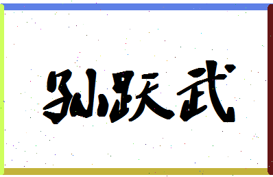 「孙跃武」姓名分数98分-孙跃武名字评分解析-第1张图片