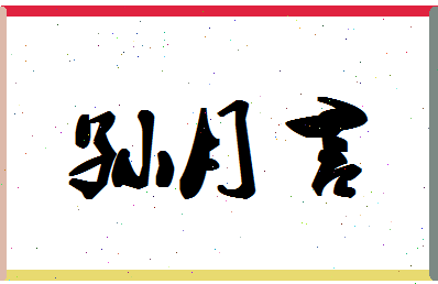 「孙月言」姓名分数91分-孙月言名字评分解析