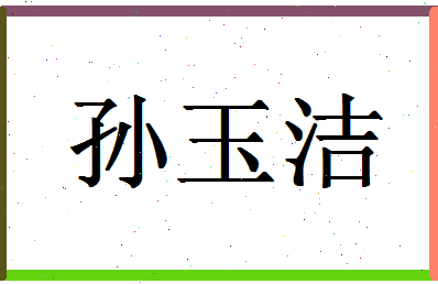 「孙玉洁」姓名分数93分-孙玉洁名字评分解析-第1张图片