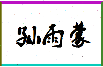 「孙雨蒙」姓名分数82分-孙雨蒙名字评分解析-第1张图片