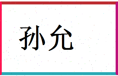 「孙允」姓名分数88分-孙允名字评分解析-第1张图片