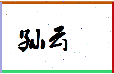 「孙云」姓名分数85分-孙云名字评分解析