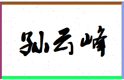 「孙云峰」姓名分数88分-孙云峰名字评分解析