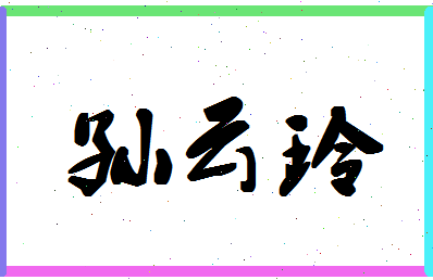 「孙云玲」姓名分数88分-孙云玲名字评分解析-第1张图片