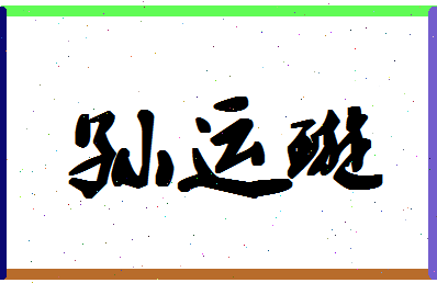 「孙运璇」姓名分数77分-孙运璇名字评分解析-第1张图片