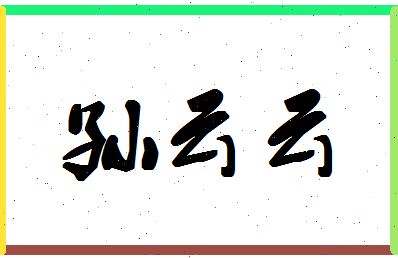 「孙云云」姓名分数88分-孙云云名字评分解析