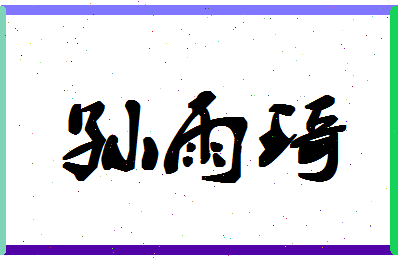 「孙雨琦」姓名分数88分-孙雨琦名字评分解析-第1张图片