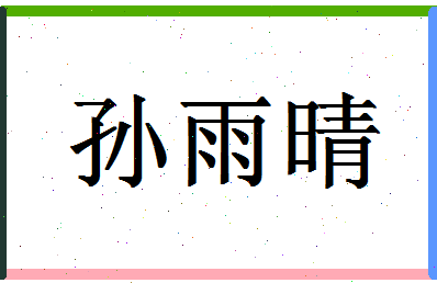 「孙雨晴」姓名分数80分-孙雨晴名字评分解析