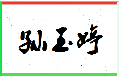 「孙玉婷」姓名分数85分-孙玉婷名字评分解析